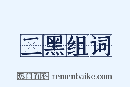 二黑组词是什么意思的图片